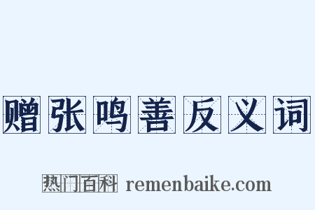 赠张鸣善反义词是什么意思的图片